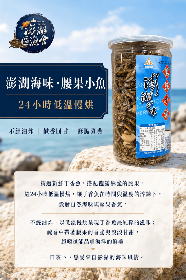 【現貨】澎湖之味 小魚乾 澎湖區漁會, 澎湖之味, 澎湖之味小魚乾, 澎湖小魚乾, 低溫慢烘小魚乾, 烘焙小魚, 杏仁小魚, 腰果小魚, 蝦寶小魚, 丁香魚零食, 小魚乾零食, 非油炸零食, 海味零食, 堅果小魚乾, 澎湖伴手禮, 休閒零嘴