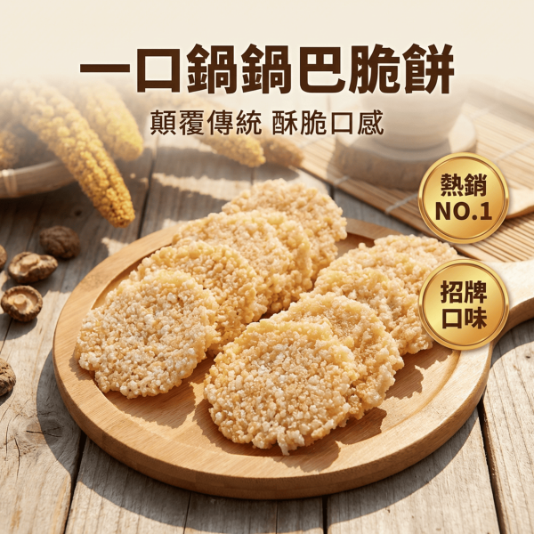 【24H出貨】 一口鍋  鍋粑脆餅 鍋巴脆餅 180g 鍋粑餅 鍋巴餅 鍋巴 鍋粑 米餅 米菓 米果 鍋粑餅乾 鍋巴餅乾 一口鍋 鍋巴餅乾 鍋粑餅 鍋粑餅乾