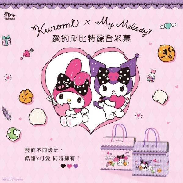 翠菓子 愛的邱比特綜合米菓禮盒 庫洛米&米美樂 Kuromi,美樂蒂,三麗鷗聯名,愛的邱比特,航空米果,米菓禮盒,追劇零食,過年送禮,休閒零嘴,台灣零食