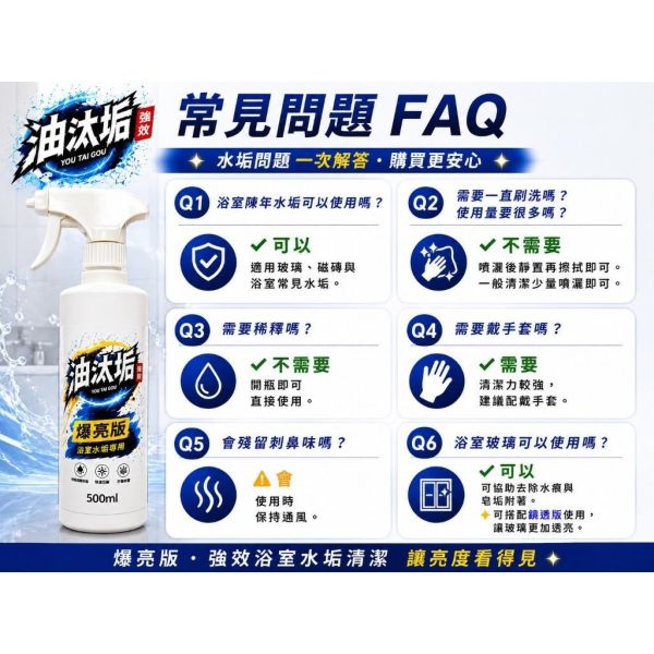 油汰垢 爆亮版【 浴室水垢專用清潔劑 】 500ml 油汰垢,爆亮版,浴室水垢清潔劑,水垢清潔,浴室清潔劑,衛浴清潔,磁磚清潔,淋浴設備清潔,500ml清潔劑