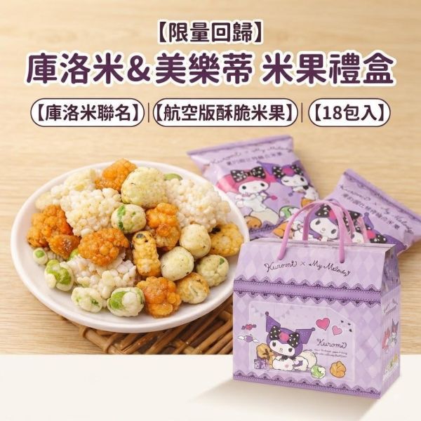 翠菓子 愛的邱比特綜合米菓禮盒 庫洛米&米美樂 Kuromi,美樂蒂,三麗鷗聯名,愛的邱比特,航空米果,米菓禮盒,追劇零食,過年送禮,休閒零嘴,台灣零食