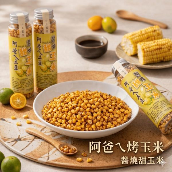 【台灣現貨】阿爸ㄟ烤玉米 輕脆爽口 醬燒玉米 奶油玉米 追劇零食 酥脆烤玉米粒 密封罐裝 宵夜下酒菜 零食 團購 零嘴 阿爸ㄟ烤玉米、烤玉米粒、醬燒玉米、奶油玉米、輕脆爽口、酥脆零食、追劇零食、宵夜下酒菜、密封罐裝、辦公室零食、團購美食、人氣零嘴、下午茶點心、休閒零食、露營零食、聚會點心、玉米零食、涮嘴零食、罐裝零食、送禮推薦。