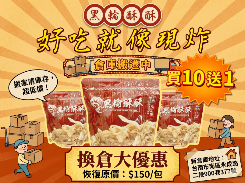 【現貨】黑輪酥酥 酥炸黑輪餅乾 【搬家大優惠】10送1(一共11包) 黑輪酥酥
台南美食
夜市美食