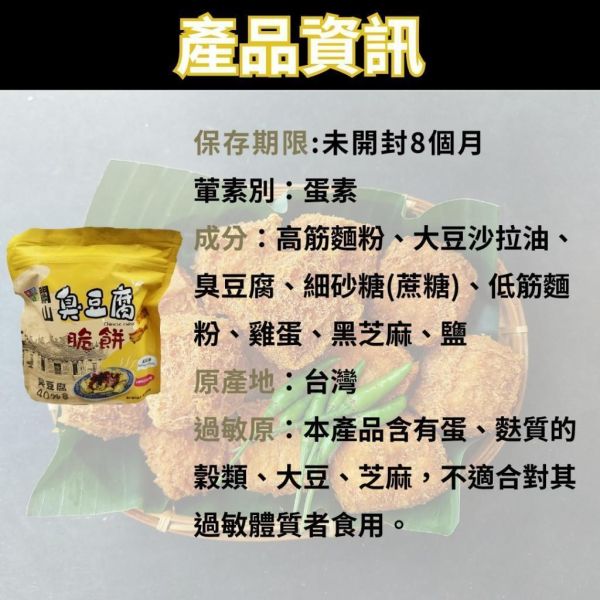 【關山鎮農會】臭豆腐脆餅 關山鎮農會,臭豆腐脆餅,台東伴手禮,米國學校,台灣特色零食,休閒零食,臭豆腐餅乾,追劇零食,辦公室點心,唰嘴零嘴,蛋素零食