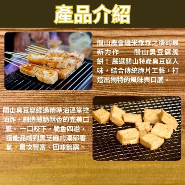 【關山鎮農會】臭豆腐脆餅 關山鎮農會,臭豆腐脆餅,台東伴手禮,米國學校,台灣特色零食,休閒零食,臭豆腐餅乾,追劇零食,辦公室點心,唰嘴零嘴,蛋素零食