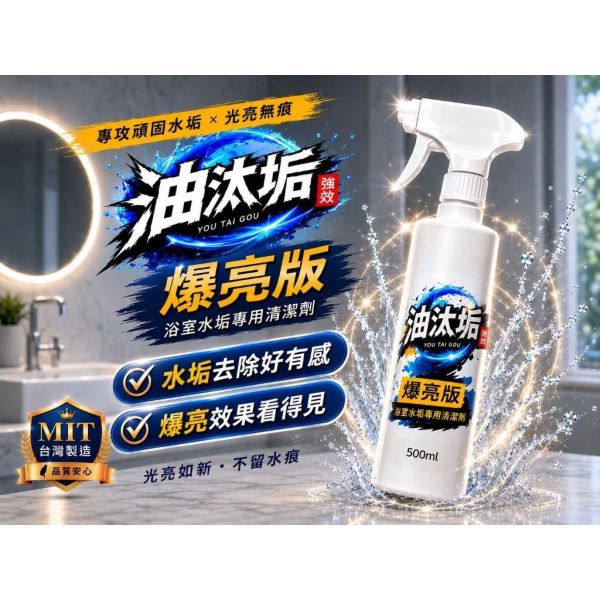油汰垢 爆亮版【 浴室水垢專用清潔劑 】 500ml 油汰垢,爆亮版,浴室水垢清潔劑,水垢清潔,浴室清潔劑,衛浴清潔,磁磚清潔,淋浴設備清潔,500ml清潔劑