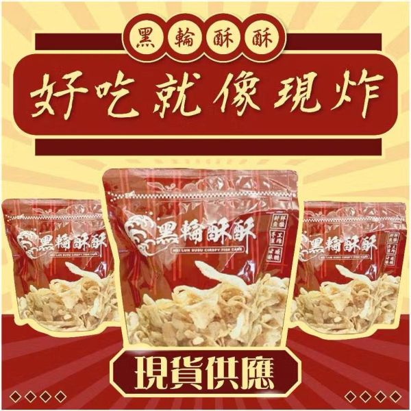【現貨】黑輪酥酥 酥炸黑輪餅乾 黑輪酥酥
台南美食
夜市美食