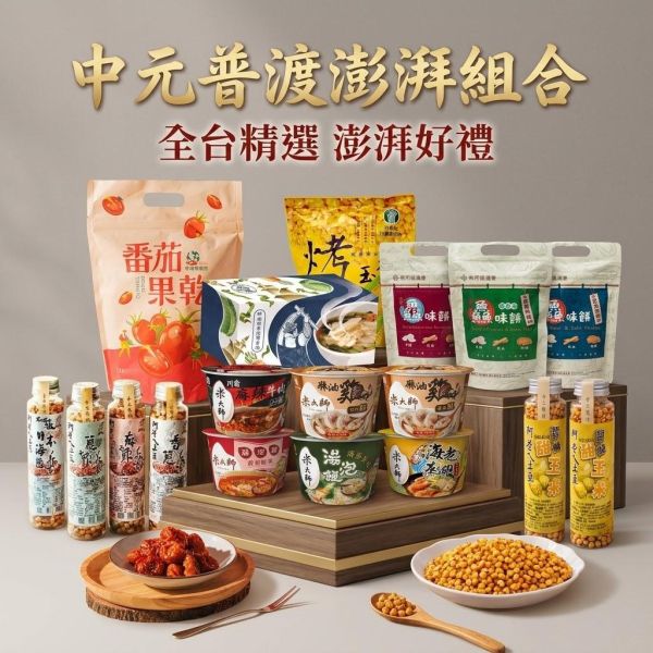 【限時限量】中元普渡組合 中元普渡,普渡組合,拜拜零食,健康零食,農會特產,湯泡飯,普渡箱,福委會採購,中元節,非油炸,澎湃包