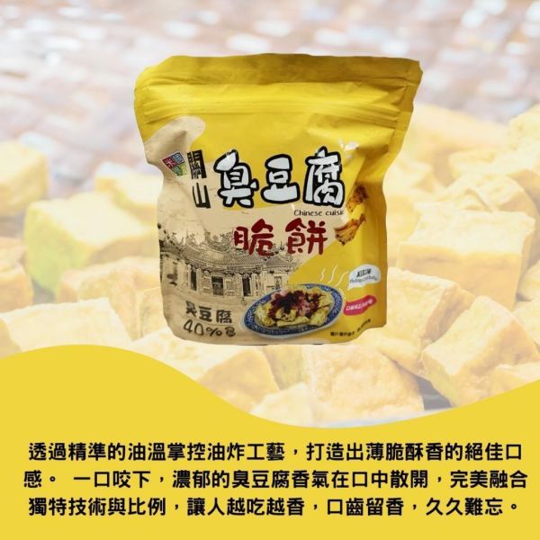 【關山鎮農會】臭豆腐脆餅 關山鎮農會,臭豆腐脆餅,台東伴手禮,米國學校,台灣特色零食,休閒零食,臭豆腐餅乾,追劇零食,辦公室點心,唰嘴零嘴,蛋素零食