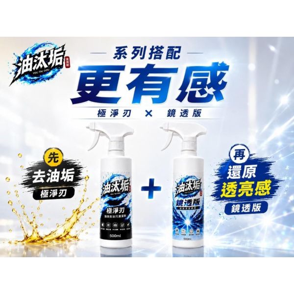 油汰垢 極淨刃 【強效去油汙清潔劑】 500ml 油汰垢,極淨刃,去油污清潔劑,廚房清潔劑,廚房去油,瓦斯爐清潔,抽油煙機清潔,500ml清潔劑
