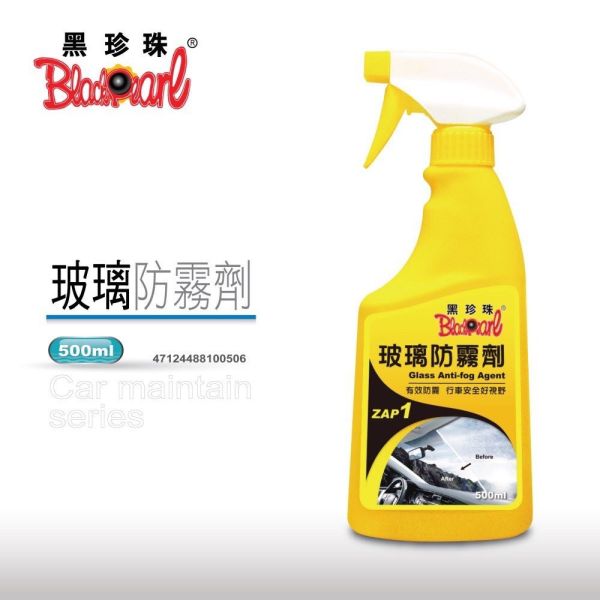 黑珍珠 玻璃防霧劑 黑珍珠 玻璃防霧劑 除霧劑500ml