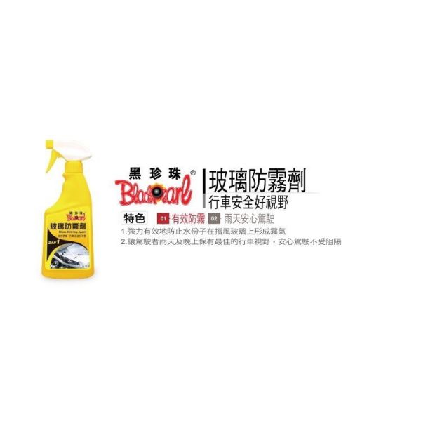 黑珍珠 玻璃防霧劑 黑珍珠 玻璃防霧劑 除霧劑500ml