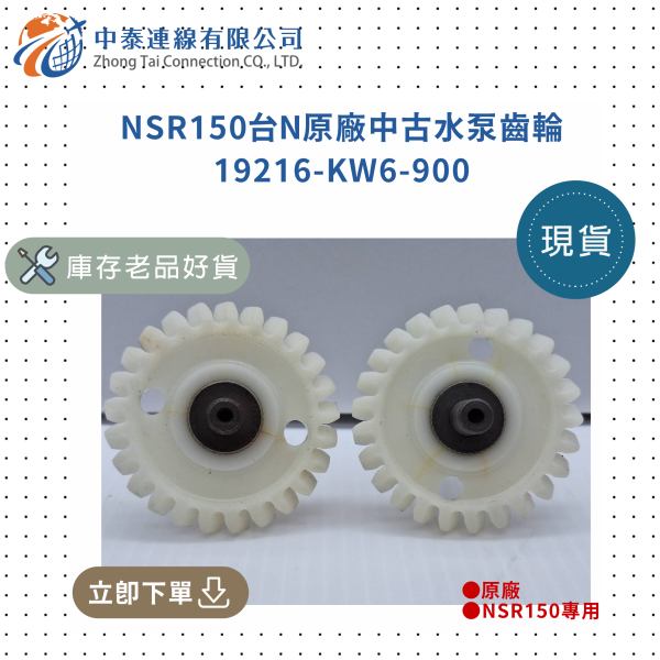【中泰連線基地】NSR150台N原廠中古水泵齒輪 