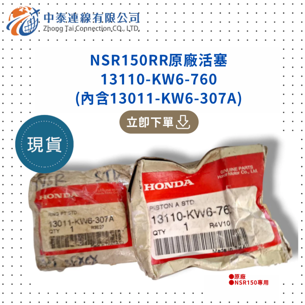 【中泰連線基地】NSR150RR原廠活塞13110-KW6-760(內含13011-KW6-307A) 