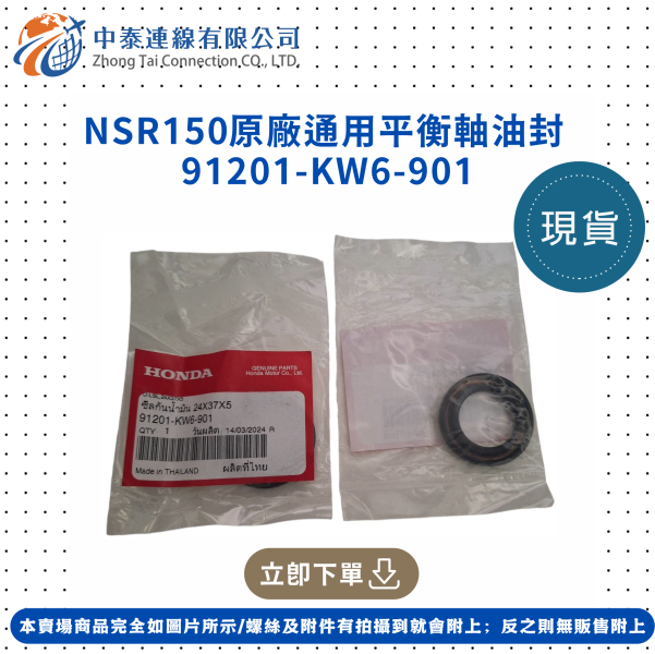【中泰連線基地】NSR150原廠通用平衡軸油封 