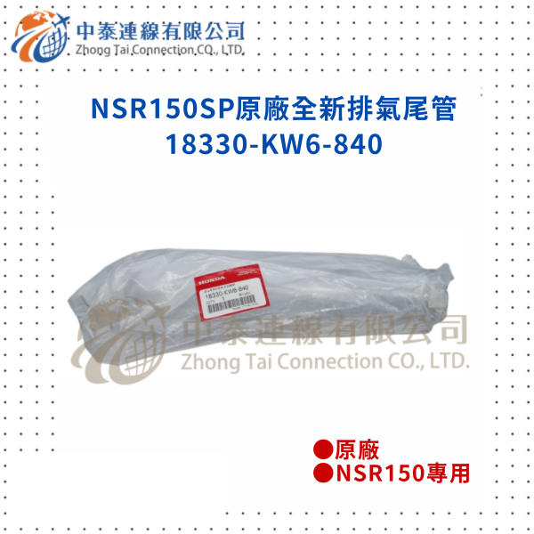 【中泰連線基地】NSR150SP原廠全新排氣尾管 
