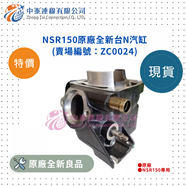 【中泰連線基地】NSR150原廠全新台N汽缸 