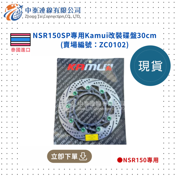 【中泰連線基地】NSR150SP專用Kamui改裝碟盤30cm 