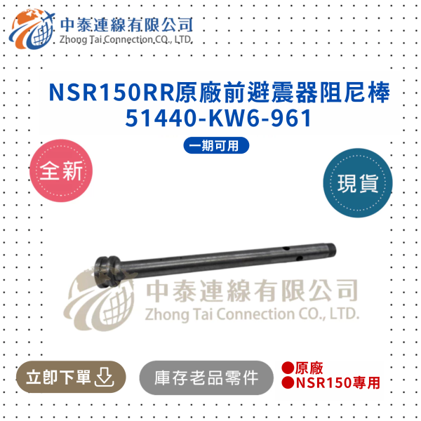 【中泰連線基地】NSR150RR原廠前避震器阻尼棒 