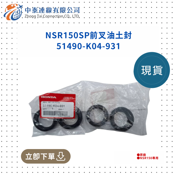 【中泰連線基地】NSR150SP原廠前叉油土封 