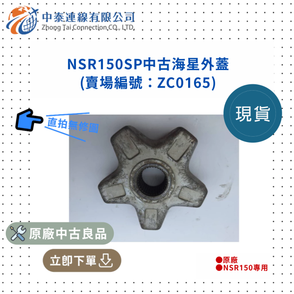 【中泰連線基地】NSR150SP中古海星外蓋 