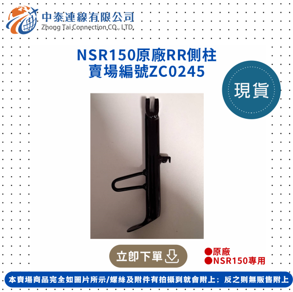 【中泰連線基地】NSR150RR原廠側柱 