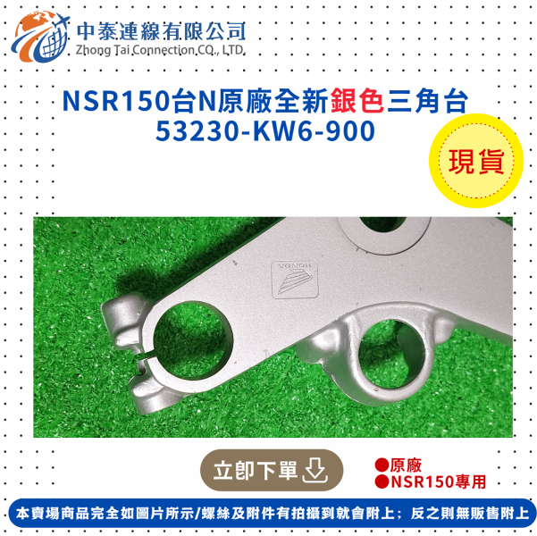 【中泰連線基地】NSR150台N原廠全新銀色三角台 