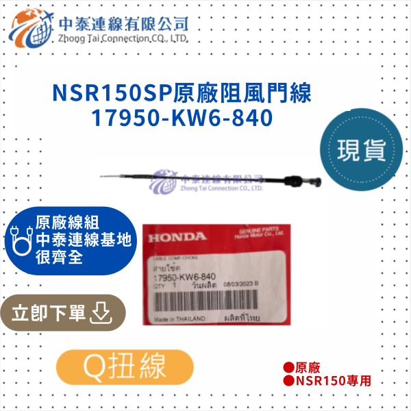 【中泰連線基地】NSR150SP原廠阻風門線 