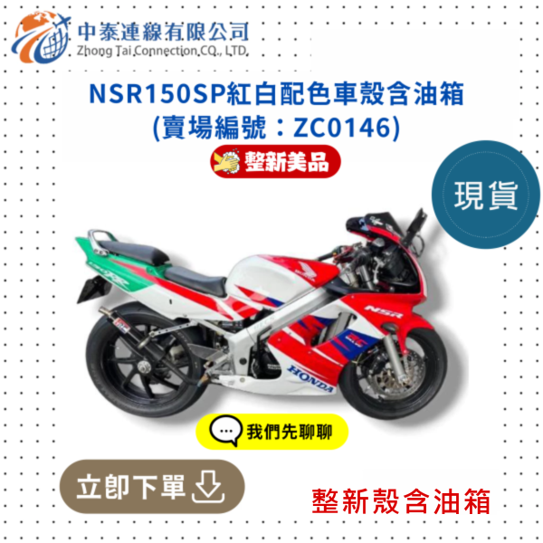 【中泰連線基地】NSR150SP整新品紅白配色車殼含油箱 