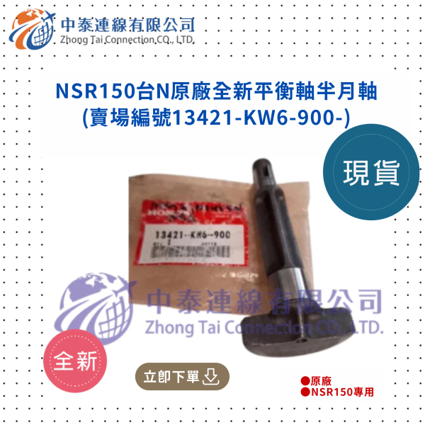 【中泰連線基地】NSR150台N原廠全新平衡軸半月軸 