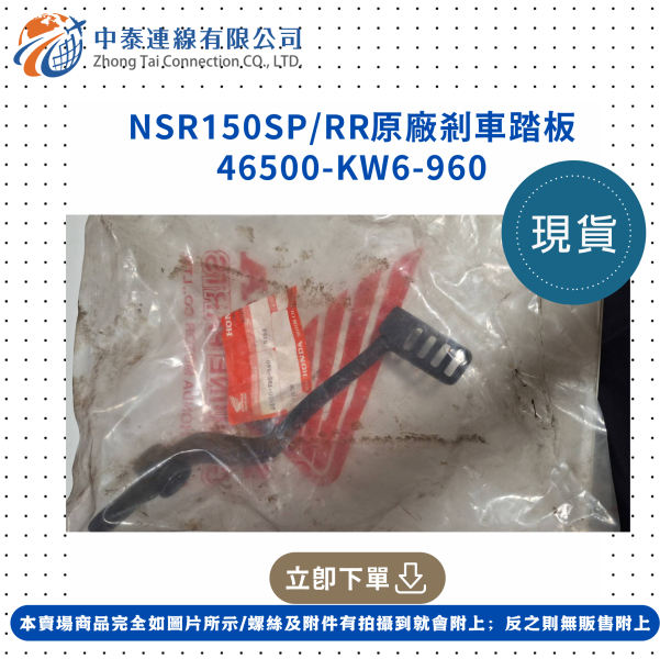 【中泰連線基地】NSR150SP/RR原廠剎車踏板 