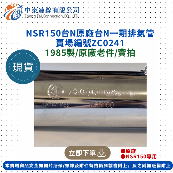 【中泰連線基地】NSR150原廠台N一期排氣管 
