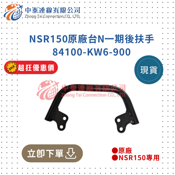 【中泰連線基地】NSR150台N原廠一期後扶手 
