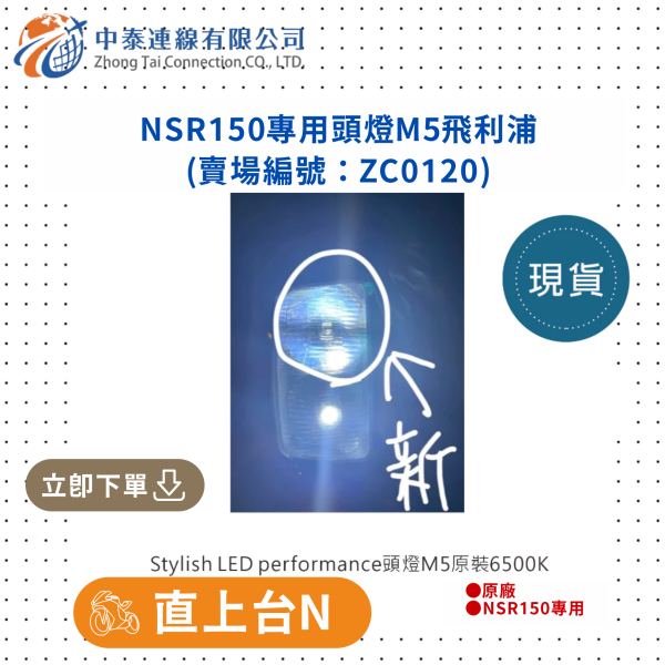 【中泰連線基地】NSR150專用頭燈M5飛利浦 