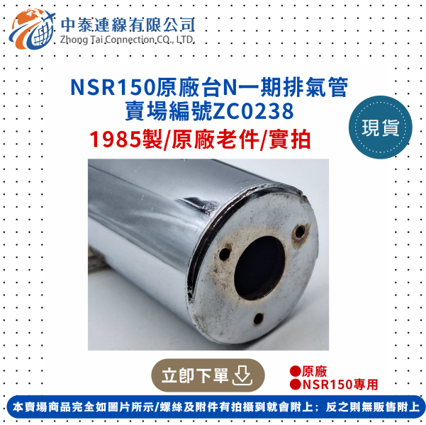 【中泰連線基地】NSR150原廠台N一期排氣管 