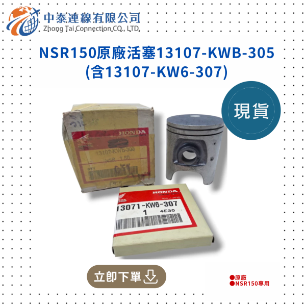 【中泰連線基地】NSR150原廠活塞13107-KWB-305(含13107-KW6-307) 