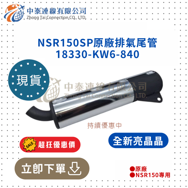 【中泰連線基地】NSR150SP原廠全新排氣尾管 