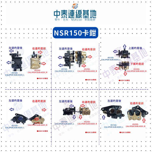 【中泰連線基地】NSR150副廠前卡鉗 