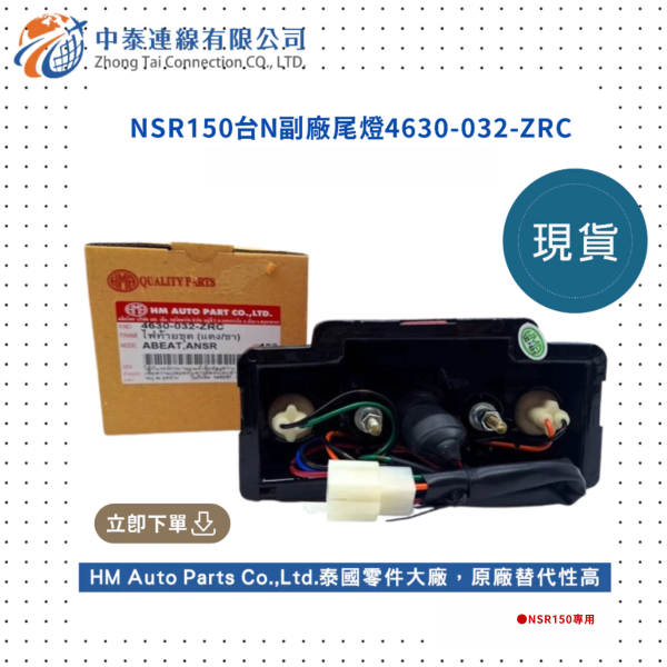 【中泰連線基地】NSR150台N副廠尾燈 