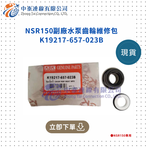 【中泰連線基地】NSR150副廠水泵齒輪維修包 