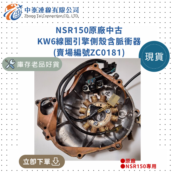【中泰連線基地】NSR150原廠中古KW6線圈引擎側殼含脈衝器 