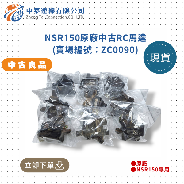 【中泰連線基地】NSR150原廠中古RC馬達 