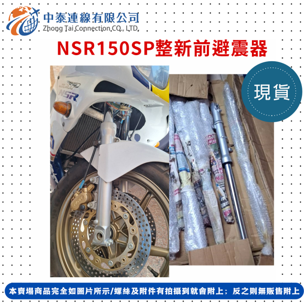 【中泰連線基地】NSR150SP整新前避震器 