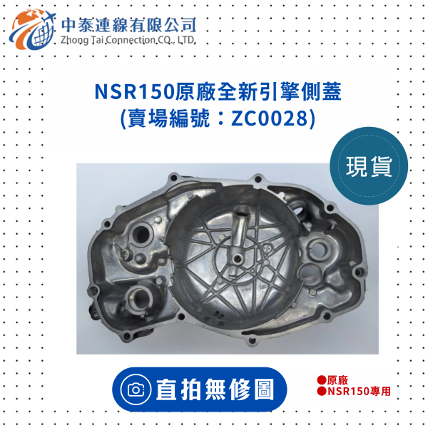 【中泰連線基地】NSR150原廠全新引擎側蓋 