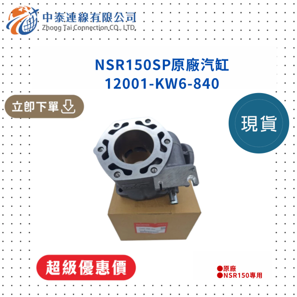 【中泰連線基地】NSR150SP原廠汽缸 