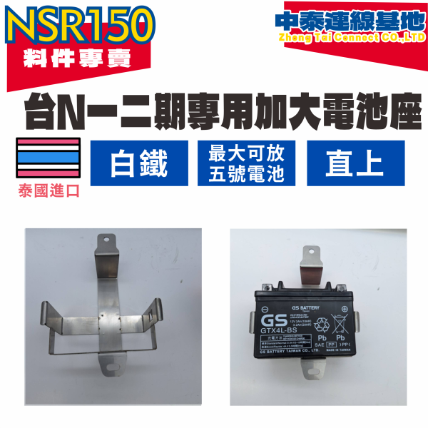 【中泰連線基地】NSR150台N白鐵一二期專用加大電池座 