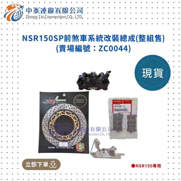 【中泰連線基地】NSR150SP前煞車系統改裝總成(整組售) 