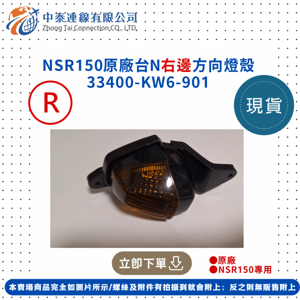 【中泰連線基地】NSR150原廠台N右邊方向燈殼 