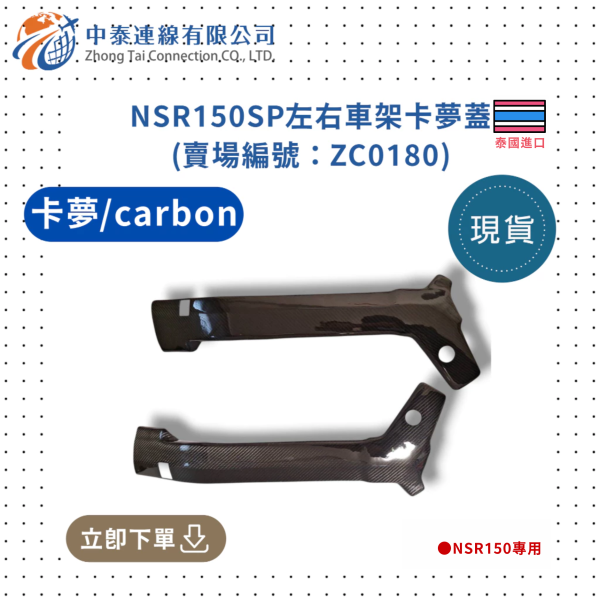 【中泰連線基地】NSR150SP左右車架卡夢蓋 