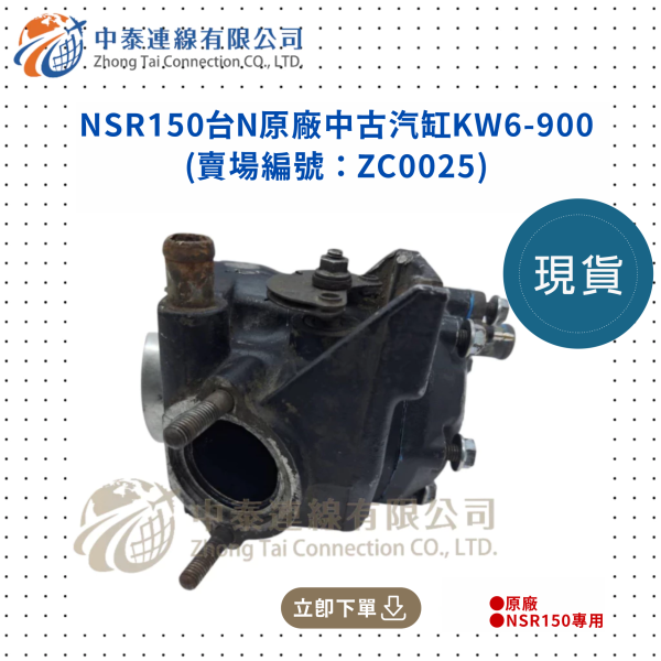 【中泰連線基地】NSR150原廠中古汽缸KW6-900 